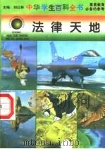法律天地 1996 PDF电子版封面 7540204915 刘以林总主编;王晓琴本册主编