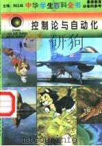 控制论与自动化 1996 PDF电子版封面 7540204915 刘以林总主编;李快本册主编