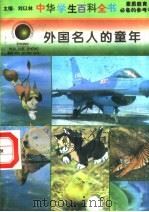 外国名人的童年（1996 PDF版）