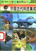 中国古代科技集成 1996 PDF电子版封面 7540204915 刘以林总主编;李立群本册主编