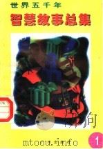 世界五千年智慧故事总集 第1册 1996 PDF电子版封面 780592550X 唐麒,文雅主编