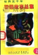 世界五千年智慧故事总集 第2册 1996 PDF电子版封面 780592550X 唐麒,文雅主编