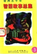 世界五千年智慧故事总集 第3册 1996 PDF电子版封面 780592550X 唐麒,文雅主编