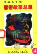 世界五千年智慧故事总集 第4册 1996 PDF电子版封面 780592550X 唐麒,文雅主编