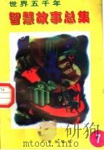 世界五千年智慧故事总集 第7册 1996 PDF电子版封面 780592550X 唐麒,文雅主编