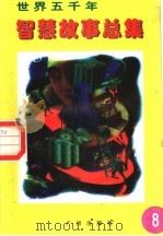 世界五千年智慧故事总集 第8册 1996 PDF电子版封面 780592550X 唐麒,文雅主编