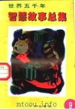 世界五千年智慧故事总集 第9册 1996 PDF电子版封面 780592550X 唐麒,文雅主编