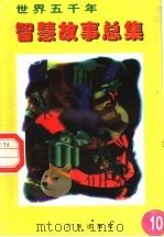 世界五千年智慧故事总集 第10册 1996 PDF电子版封面 780592550X 唐麒,文雅主编