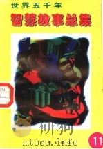 世界五千年智慧故事总集 第11册 1996 PDF电子版封面 780592550X 唐麒,文雅主编