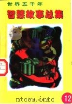 世界五千年智慧故事总集  第12册（1996 PDF版）