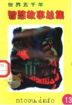 世界五千年智慧故事总集  第13册（1996 PDF版）