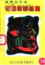 世界五千年智慧故事总集  第14册（1996 PDF版）