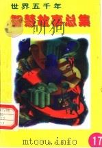 世界五千年智慧故事总集  第17册（1996 PDF版）