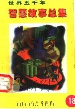 世界五千年智慧故事总集  第18册（1996 PDF版）