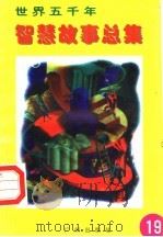 世界五千年智慧故事总集  第19册（1996 PDF版）