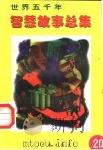 世界五千年智慧故事总集  第20册（1996 PDF版）