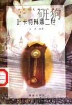 叶卡特琳娜二世 1997 PDF电子版封面 7806177353 古寿编著