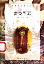 麦克阿瑟 1997 PDF电子版封面 7806177353 薛莨,姚黄编著