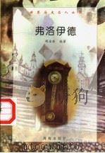弗洛伊德 1997 PDF电子版封面 7806177353 胡金林编著