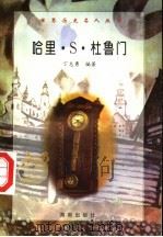哈里·S·杜鲁门 1997 PDF电子版封面 7806177353 丁志勇编著
