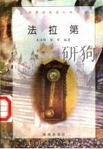 法拉第 1997 PDF电子版封面 7806177353 丁志勇编著