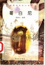 哥白尼 1997 PDF电子版封面 7806177353 张敬言编著