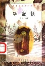 华盛顿 1997 PDF电子版封面 7806177353 李静编著