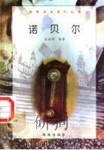 诺贝尔 1997 PDF电子版封面 7806177353 米祯祥编著