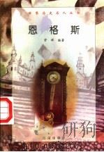 恩格斯 1997 PDF电子版封面 7806177353 资祥编著