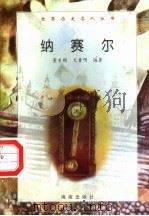纳赛尔 1997 PDF电子版封面 7806177353 资祥编著