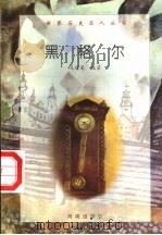 黑格尔（1997 PDF版）