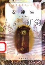 安徒生 1997 PDF电子版封面 7806177353 冬雪编著