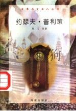 约瑟夫·普利策 1997 PDF电子版封面 7806177353 敬言编著