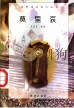 莫里哀 1997 PDF电子版封面 7806177353 王宜文编著