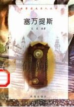 塞万提斯（1997 PDF版）