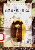 西蒙娜·德·波伏瓦 1997 PDF电子版封面 7806177353 吴康茹编著