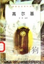 高尔基 1997 PDF电子版封面 7806177353 李新编著
