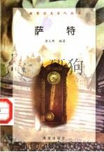 萨特（1997 PDF版）