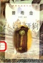 普希金（1997 PDF版）