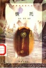 铁托 1997 PDF电子版封面 7806177353 薛菲,李隽编著