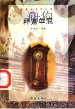 释迦牟尼 1997 PDF电子版封面 7806177353 尹子云编著