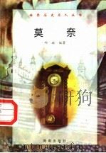 莫奈 1997 PDF电子版封面 7806177353 邱璐编著