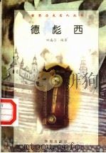德彪西 1997 PDF电子版封面 7806177353 姚盛昌编著