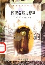 陀思妥耶夫斯基（1997 PDF版）