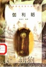 伽利略 1997 PDF电子版封面 7806177353 张敬言编著