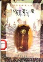 伏尔泰（1997 PDF版）