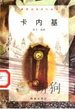 卡内基（1997 PDF版）