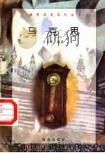 马克思 1997 PDF电子版封面 7806177353 米资祥编著