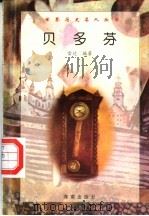 贝多芬 1997 PDF电子版封面 7806177353 雷达编著