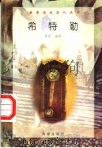 希特勒 1997 PDF电子版封面 7806177353 李哲编著
